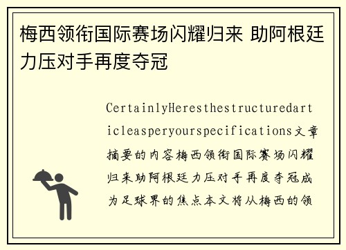 梅西领衔国际赛场闪耀归来 助阿根廷力压对手再度夺冠