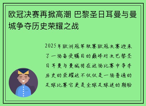欧冠决赛再掀高潮 巴黎圣日耳曼与曼城争夺历史荣耀之战