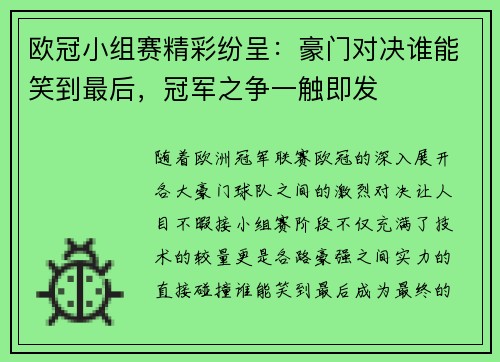 欧冠小组赛精彩纷呈：豪门对决谁能笑到最后，冠军之争一触即发