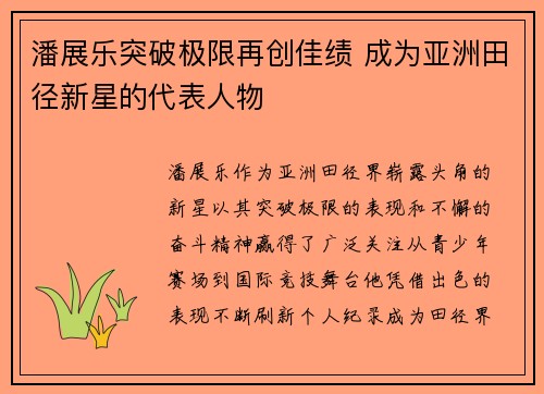 潘展乐突破极限再创佳绩 成为亚洲田径新星的代表人物