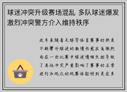 球迷冲突升级赛场混乱 多队球迷爆发激烈冲突警方介入维持秩序