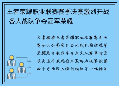王者荣耀职业联赛赛季决赛激烈开战 各大战队争夺冠军荣耀
