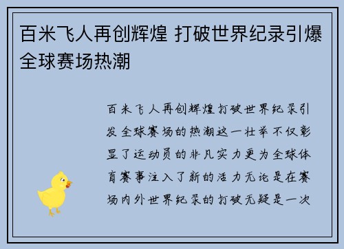 百米飞人再创辉煌 打破世界纪录引爆全球赛场热潮
