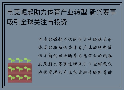 电竞崛起助力体育产业转型 新兴赛事吸引全球关注与投资