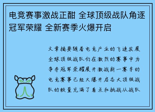 电竞赛事激战正酣 全球顶级战队角逐冠军荣耀 全新赛季火爆开启