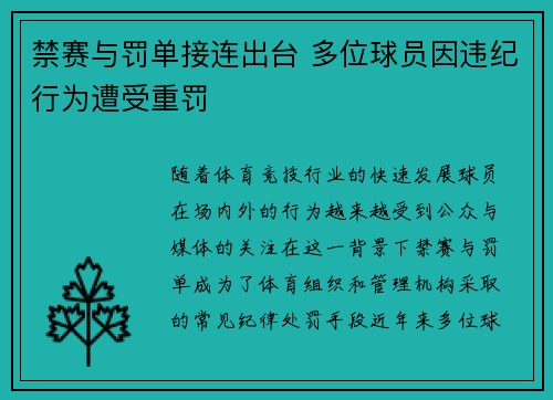 禁赛与罚单接连出台 多位球员因违纪行为遭受重罚