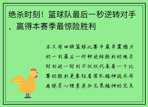 绝杀时刻！篮球队最后一秒逆转对手，赢得本赛季最惊险胜利