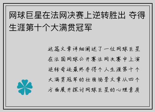 网球巨星在法网决赛上逆转胜出 夺得生涯第十个大满贯冠军