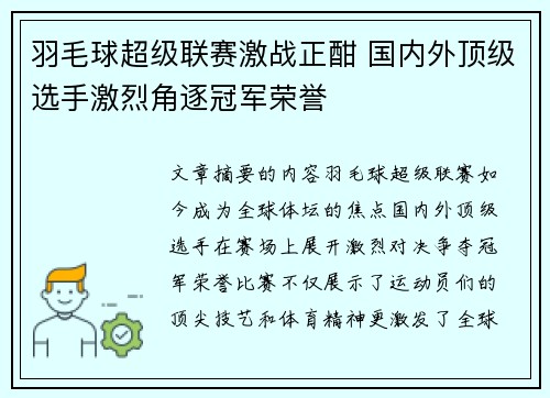 羽毛球超级联赛激战正酣 国内外顶级选手激烈角逐冠军荣誉