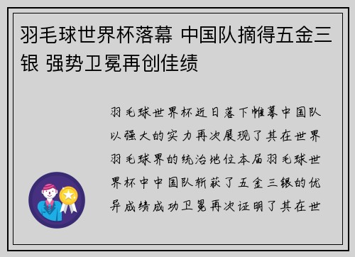 羽毛球世界杯落幕 中国队摘得五金三银 强势卫冕再创佳绩