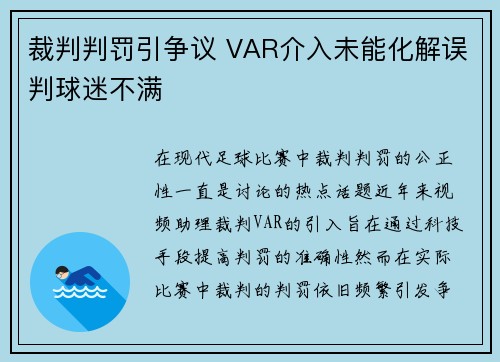 裁判判罚引争议 VAR介入未能化解误判球迷不满