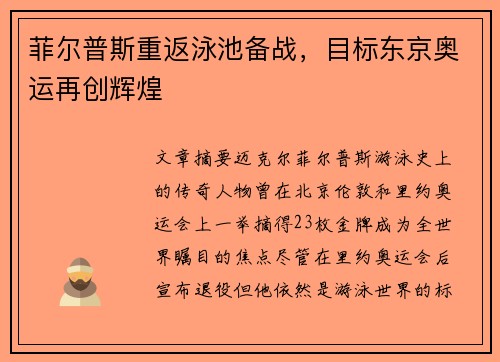菲尔普斯重返泳池备战，目标东京奥运再创辉煌