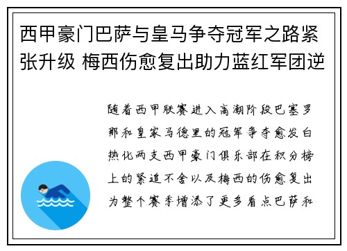 西甲豪门巴萨与皇马争夺冠军之路紧张升级 梅西伤愈复出助力蓝红军团逆袭