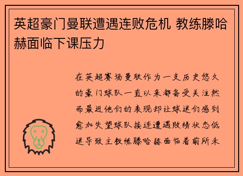 英超豪门曼联遭遇连败危机 教练滕哈赫面临下课压力