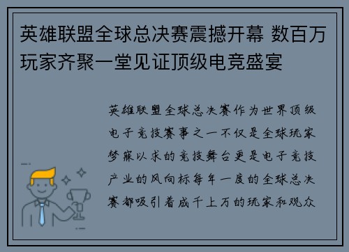 英雄联盟全球总决赛震撼开幕 数百万玩家齐聚一堂见证顶级电竞盛宴