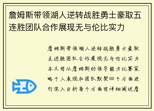 詹姆斯带领湖人逆转战胜勇士豪取五连胜团队合作展现无与伦比实力