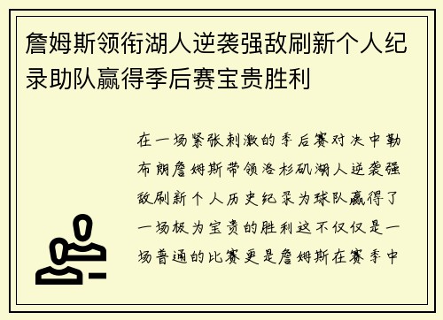 詹姆斯领衔湖人逆袭强敌刷新个人纪录助队赢得季后赛宝贵胜利