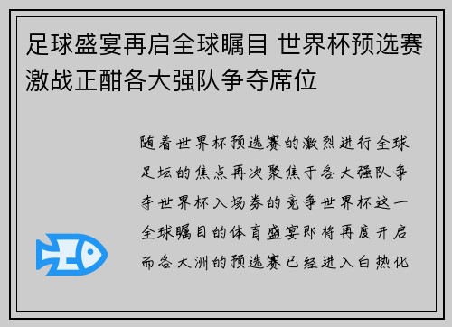 足球盛宴再启全球瞩目 世界杯预选赛激战正酣各大强队争夺席位