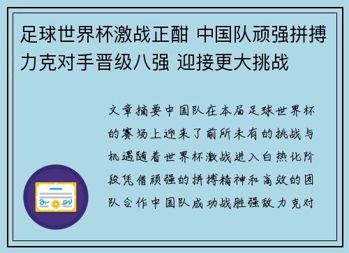 足球世界杯激战正酣 中国队顽强拼搏力克对手晋级八强 迎接更大挑战