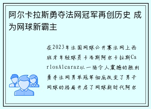 阿尔卡拉斯勇夺法网冠军再创历史 成为网球新霸主