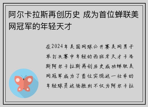 阿尔卡拉斯再创历史 成为首位蝉联美网冠军的年轻天才
