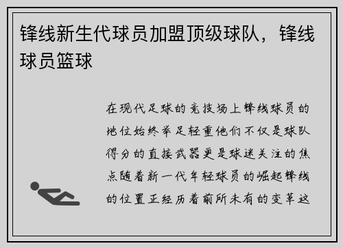 锋线新生代球员加盟顶级球队，锋线球员篮球