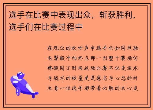 选手在比赛中表现出众，斩获胜利，选手们在比赛过程中