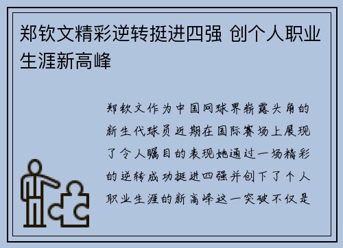 郑钦文精彩逆转挺进四强 创个人职业生涯新高峰
