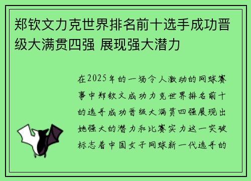 郑钦文力克世界排名前十选手成功晋级大满贯四强 展现强大潜力
