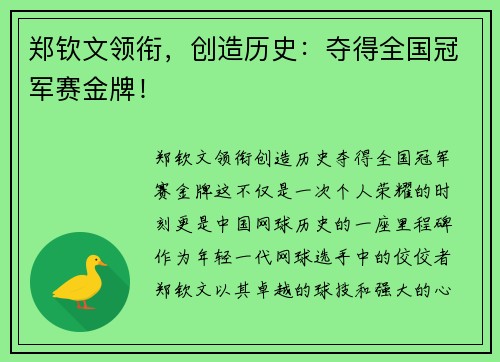 郑钦文领衔，创造历史：夺得全国冠军赛金牌！