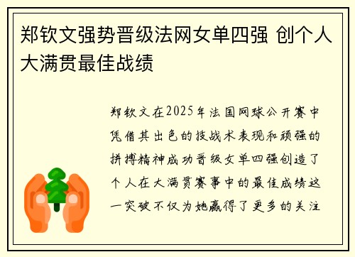 郑钦文强势晋级法网女单四强 创个人大满贯最佳战绩