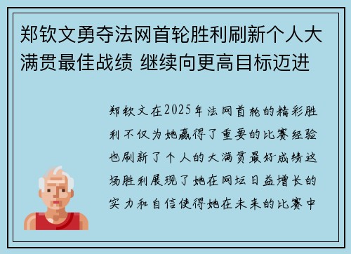 郑钦文勇夺法网首轮胜利刷新个人大满贯最佳战绩 继续向更高目标迈进