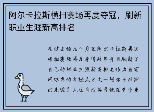 阿尔卡拉斯横扫赛场再度夺冠，刷新职业生涯新高排名