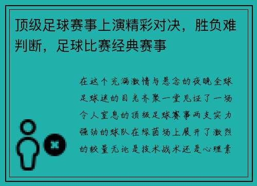 顶级足球赛事上演精彩对决，胜负难判断，足球比赛经典赛事