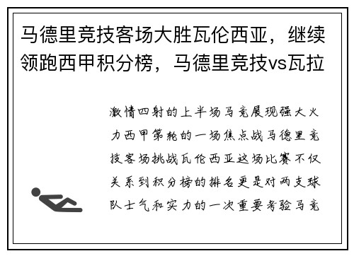 马德里竞技客场大胜瓦伦西亚，继续领跑西甲积分榜，马德里竞技vs瓦拉多利德