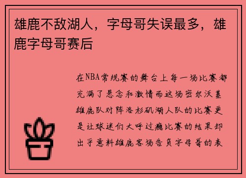 雄鹿不敌湖人，字母哥失误最多，雄鹿字母哥赛后