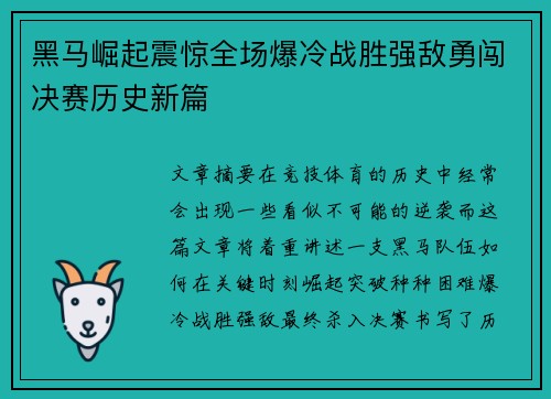 黑马崛起震惊全场爆冷战胜强敌勇闯决赛历史新篇