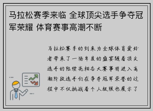 马拉松赛季来临 全球顶尖选手争夺冠军荣耀 体育赛事高潮不断
