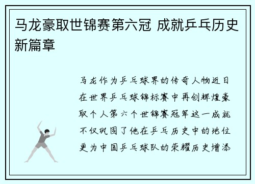 马龙豪取世锦赛第六冠 成就乒乓历史新篇章