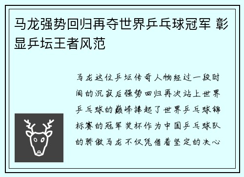 马龙强势回归再夺世界乒乓球冠军 彰显乒坛王者风范