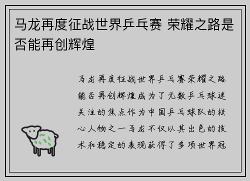 马龙再度征战世界乒乓赛 荣耀之路是否能再创辉煌
