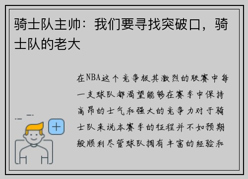 骑士队主帅：我们要寻找突破口，骑士队的老大
