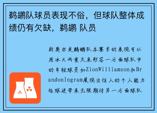 鹈鹕队球员表现不俗，但球队整体成绩仍有欠缺，鹈鹕 队员