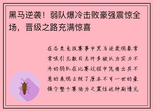 黑马逆袭！弱队爆冷击败豪强震惊全场，晋级之路充满惊喜