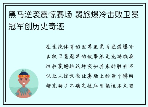 黑马逆袭震惊赛场 弱旅爆冷击败卫冕冠军创历史奇迹