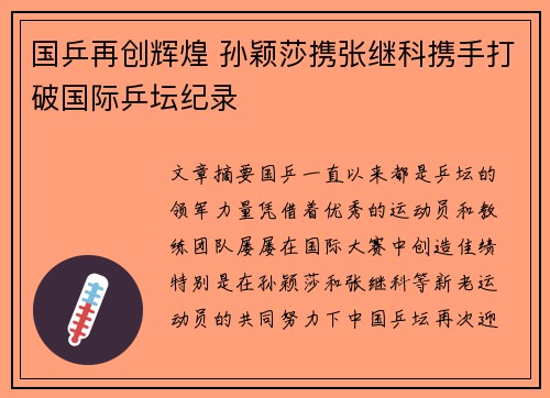 国乒再创辉煌 孙颖莎携张继科携手打破国际乒坛纪录
