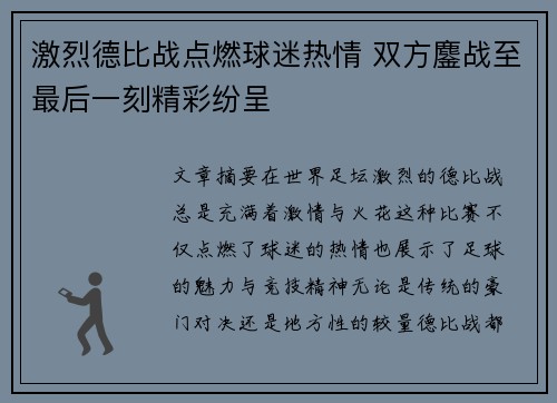 激烈德比战点燃球迷热情 双方鏖战至最后一刻精彩纷呈