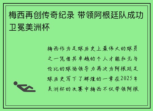 梅西再创传奇纪录 带领阿根廷队成功卫冕美洲杯