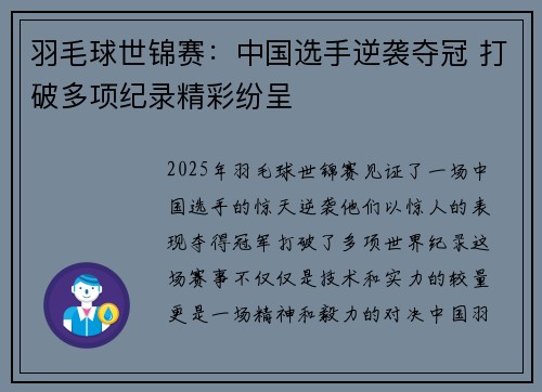 羽毛球世锦赛：中国选手逆袭夺冠 打破多项纪录精彩纷呈