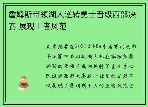 詹姆斯带领湖人逆转勇士晋级西部决赛 展现王者风范